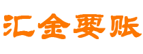 吉安汇金要账公司